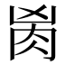 𰮎