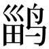 𱊎