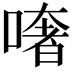 𠾏