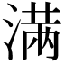 𣺏