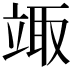 𥪏