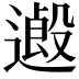 𨖏