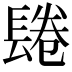 𨲏