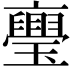 𭺏