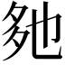 𡖐
