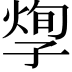 𡦐