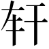 𢆐