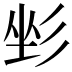 𢒐