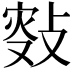 𢾐