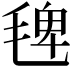 𣮐
