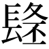 𨲐