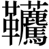 𩎐