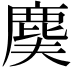 𪊐