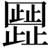 𬆐