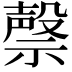 𮂐