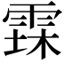 𮦐