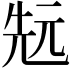 𠒑