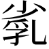 𡮑