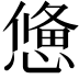 𢢑