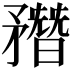 𥎑