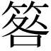 𥮑