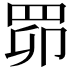 𦊑
