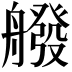 𦪑