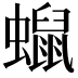 𧒑