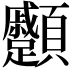 𩖑