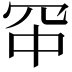 𪞑