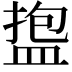 𪾑