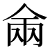 𰂑