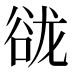 𰶑