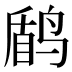 𱊑