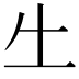 𠂒