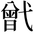 𢎒