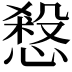 𢞒