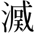 𣾒