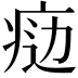 𤶒