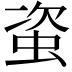 𧊒