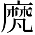 𪎒