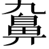 𪖒