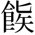 𬲒