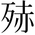 𭮒