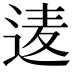 𮞒