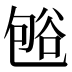 𰶒