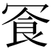 𪞓