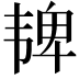 𫖓