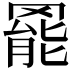 𮊓