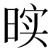 𰖓